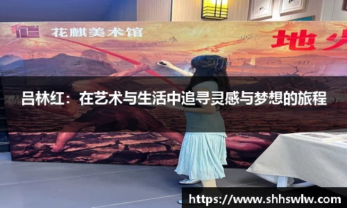 吕林红：在艺术与生活中追寻灵感与梦想的旅程