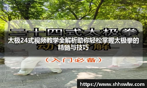 太极24式视频教学全解析助你轻松掌握太极拳的精髓与技巧