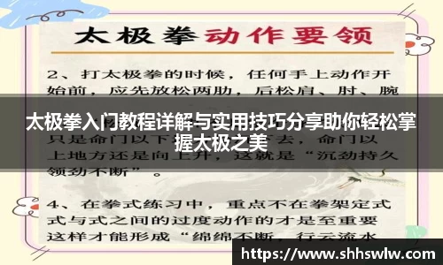 太极拳入门教程详解与实用技巧分享助你轻松掌握太极之美