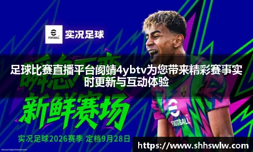 足球比赛直播平台阂靖4ybtv为您带来精彩赛事实时更新与互动体验
