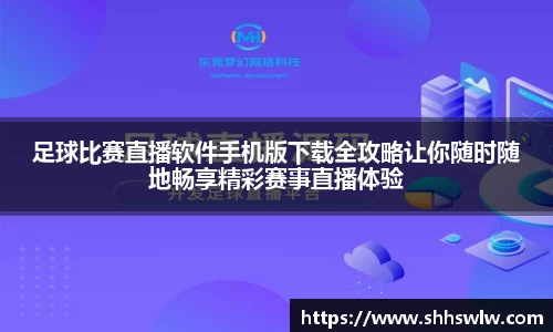 足球比赛直播软件手机版下载全攻略让你随时随地畅享精彩赛事直播体验
