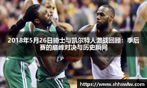 2018年5月26日骑士与凯尔特人激战回顾：季后赛的巅峰对决与历史瞬间