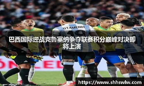 巴西国际迎战克鲁塞纳争夺联赛积分巅峰对决即将上演