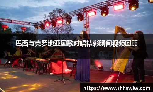 巴西与克罗地亚国歌对唱精彩瞬间视频回顾