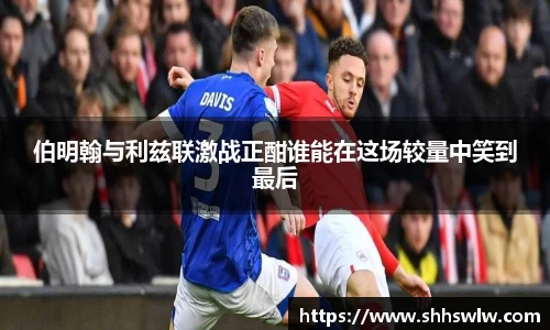 伯明翰与利兹联激战正酣谁能在这场较量中笑到最后