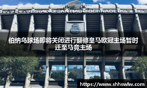 伯纳乌球场即将关闭进行翻修皇马欧冠主场暂时迁至马竞主场