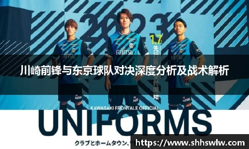 川崎前锋与东京球队对决深度分析及战术解析