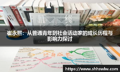 崔永熙：从普通青年到社会活动家的成长历程与影响力探讨