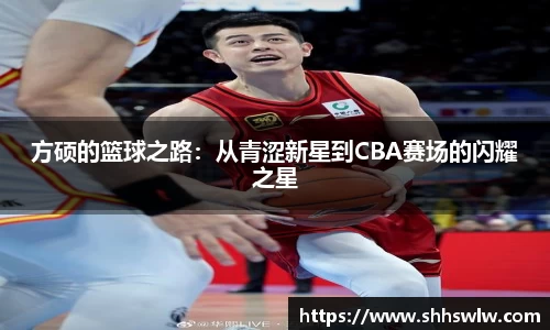 方硕的篮球之路：从青涩新星到CBA赛场的闪耀之星