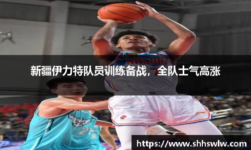 新疆伊力特队员训练备战，全队士气高涨
